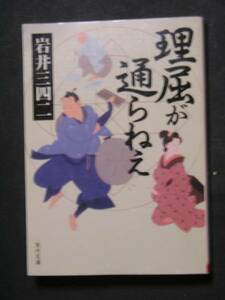 岩井三四二★理屈が通らねえ★　角川文庫