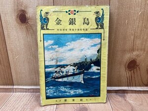 金銀島　野村胡堂冒険小説名作選　野村胡堂　愛育社　昭和22年初版　YAA1817