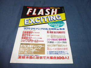 144/FLASHフラッシュエキサイティング/1996年/米倉涼子 水着/宮崎美子シェイプUPガールズ島村サキ桜庭あつこ白鳥智恵子/葉山レイコ菅野美穂