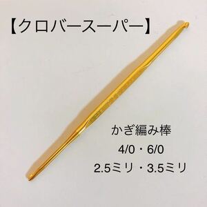 【クロバースーパー】かぎ編み棒 4/06/0