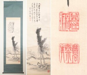 【真作】　田能村直入　田能村竹田養継子　水墨山水　絹本軸装　掛軸　書画　南画　日本画　文人画