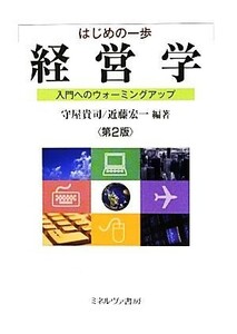 はじめの一歩　経営学 入門へのウォーミングアップ／守屋貴司，近藤宏一【編著】