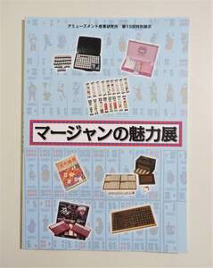 『マージャンの魅力展』 図録 2016年 中国遊戯牌史 菊池寛 阿佐田哲也 マンガ 雑誌 ゲーム機 麻雀ソフト 麻雀牌