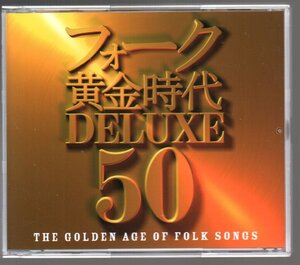 ■「フォーク黄金時代デラックス50」■3枚組ベスト(CD)■♪吉田拓郎/風/チューリップ/かぐや姫/赤い鳥♪■CRCP-20469/71■2011/3/16発売■