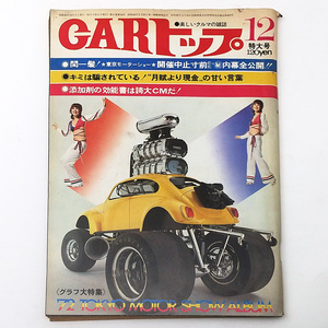 Carトップ 昭和46年（1971年）12月号 富士マスターズ250kmレース 風戸優勝 生沢2位 / 東京モーターショーアルバム / パリ・オートサロン 他