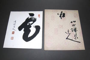 真作　山村瑞泉　禅泉　色紙　書　京都　山村寿芳堂　直筆　古い色紙