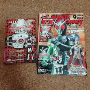 来|ハイパーホビー Vol.132 2009年9月号 別冊 仮面ライダーディケイド アイテムガイド付 仮面ライダーダブル/ウルトラ銀河伝説