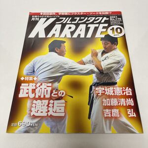 月刊 フルコンタクト KARATE 2001年10月号 no.176 武術との邂逅 宇城憲治 加藤清尚 吉鷹弘