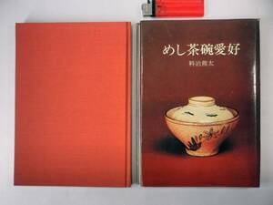 古書【小皿の蒐集・めし茶碗愛好/料治熊太】著者肉筆サイン入り/初版 第1刷発行/光芸出版/陶芸/やきもの/陶磁器