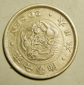明治７年　1874年　龍20銭銀貨　1枚　5.44ｇ　比重10.1　7-1　菊の枝上切り