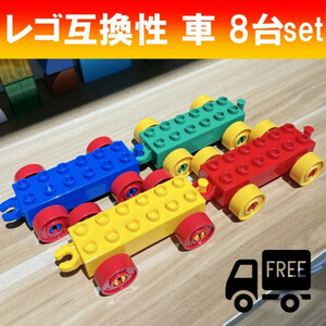 レゴ車　おまとめ8台セット デュプロ　ブロック オモチャ 知育玩具　レゴ互換性