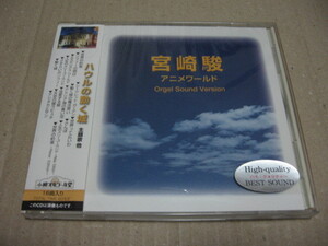 [CD]ハウルの動く城 主題歌 他 オルゴールヴァージョン 宮崎駿 アニメワールド Orgel Sound Version