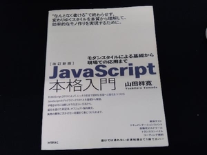 JavaScript本格入門 改訂新版 山田祥寛