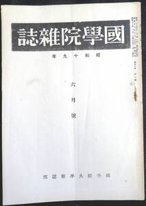 #kp045◆超希少本◆◇『 国学院雑誌 昭和19年 6月号 』◇◆ 国学院大学 