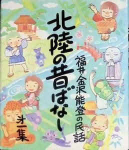 北陸の昔ばなし　福井・金沢・能登の民話　第一集　勝部恵子　駒原みのり　表現社　発行年不明 UA231225M1