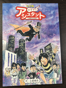 同人誌「完全版ゲゲゲのアシスタント　土屋慎吾の青春記」★直筆サイン・イラスト