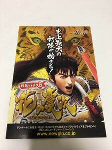 戦国パチスロ 花の慶次 天に愛されし漢 小冊子 1点限定 オフィシャルガイドブック