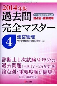 [A11290599]中小企業診断士試験論点別・重要度順過去問完全マスター〈4〉運営管理〈2014年版〉 中小企業診断士試験研究会