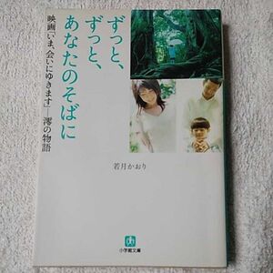 ずっと、ずっと、あなたのそばに 映画「いま、会いにゆきます」 澪の物語 (小学館文庫) 若月 かおり 9784094080292