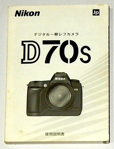 中古◆Nikon ニコン D70S 説明書