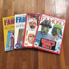 ファモーソ　FAMOSO 雑誌 4冊セット　古本