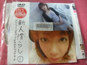 送料無料 ＵＳＥＤ AV 新人慣らし① はなちゃん DVD