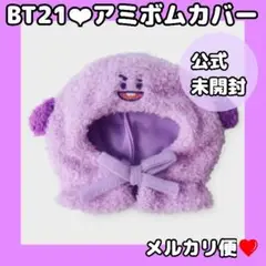 BT21公式❤︎ぬいぐるみフーディーケープパープルshooky★BTS ユンギ