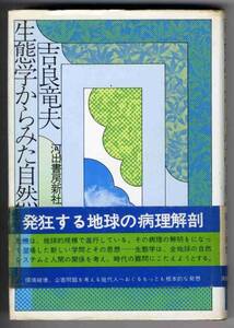 【b5230】昭和52 生態学からみた自然 ／吉良竜夫