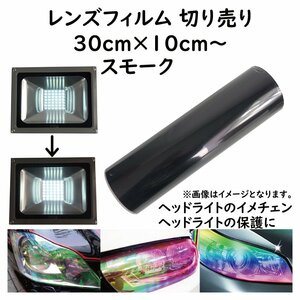 ヘッドライト フィルム 30ｃｍ×10ｃｍ～の切り売り スモーク フォグランプ テールランプ にも