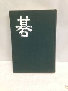 最新囲碁全書第一巻「定石」篇　著者：岩本薫　昭和37年9月20日発行　発行所：株式会社東京創元新社