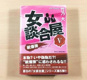 [美品] 女談合屋V 紙爆弾 竹乃大 小説