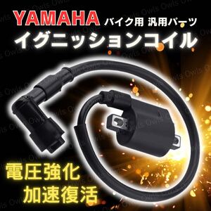 イグニッションコイル バイク ヤマハ YAMAHA 強化 汎用 YFM250セロー225/セロー250/DT50 200 230/グランドAXIS/シグナスX Z S1 SR SV/JOG50