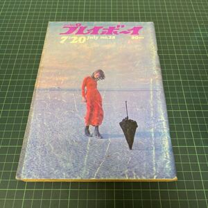 週刊プレイボーイ 昭和46年（1971年）7月28日号 No.28　山本寛斎が愛したひとりの女/ある女番長のショックな体験告白/川崎あかね