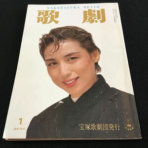 M5e-272 歌劇1992.1 Takarazuka Revue(宝塚レビュー)杜 けあき 宝塚歌劇団発行 (安寿 ミラ)(真矢みき)(麻乃佳世) その他 発行 