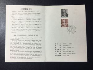 5680郵政省普通切手解説書1984新動植物切手V恵喜童子像切手金剛峯寺切手300円福岡田島59.4.13非初日印FDC初日記念カバー櫛型印切手即決切手