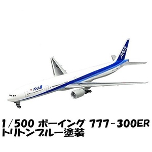 ＜新品＞　エフトイズ　ANA　ウイングコレクション５　BOEING 777-300ER　トリトンブルー塗装　1/500サイズ