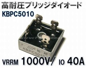 ★ 送料無料 ★ 高耐圧 ブリッジ ダイオード KBPC5010 (1000V 50A) 整流 バイク などに