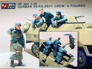 FAN HF 560 1:35 GERMAN Sd.Kfz.251/1 CREW- 4 FIGURESフィギュア ドイツ ガレキレジンキャストガレージキット