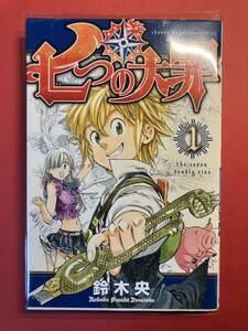 【一巻】七つの大罪　アニメ化作品