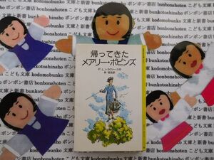 旧岩波少年文庫NO.2031 帰ってきたメアリー・ポピンズ　P.L.トラヴァース　林容吉　ロンドン　バンクス　メアリー・シェパード　名作