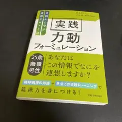 【早い者勝ち！】実践 力動フォーミュレーション―事例から学ぶ連想テキスト法