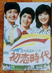 山口百恵　桜田淳子　森昌子　初恋時代　看板