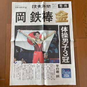 読売新聞　 号外　 金メダル　岡慎之助選手　鉄棒　金メダル　 パリオリンピック