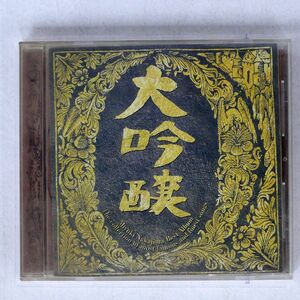 中島みゆき/ベスト・アルバム ~ 大吟醸/キャニオン PCCA-00897 CD □
