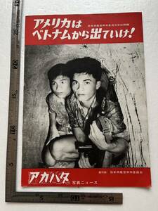 『アメリカはベトナムから出ていけ ! 』日本共産党中央委員会宣伝部/アカハタ写真ニュース/1965年　ベトナム戦争 南ベトナム解放戦線 米軍