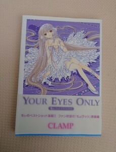 ちょびっツ YOUR EYES ONLY ちぃフォトグラフィクス CLAMP 講談社 ちぃ フォトグラフィクス 画集 初版 帯付き