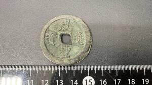 咸豊通寶 威豊通宝 背:一十　直径36.7mm 中国 古銭 古銭 コイン