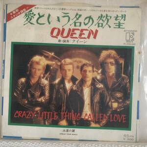 EP盤　QUEEN　愛という名の欲望　永遠の翼