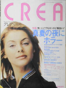 クレア/CREA　1996年9月号 特集/真夏の夜にホラー　q