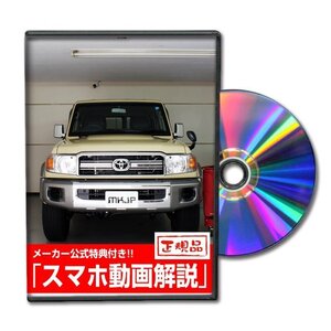 ランドクルーザー70 GRJ76K メンテナンスDVD [メーカー公式][ゆうメール送料無料]フロントバンパー リアバンパー エアロ